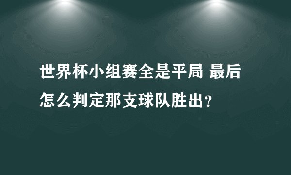 世界杯小组赛全是平局 最后怎么判定那支球队胜出？