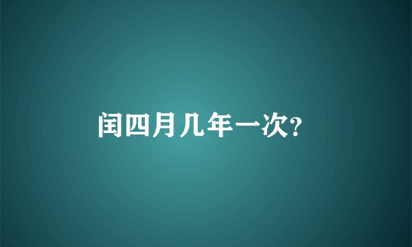 闰四月几年一次？