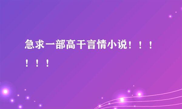 急求一部高干言情小说！！！！！！