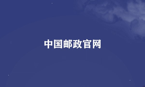 中国邮政官网