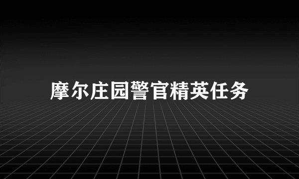 摩尔庄园警官精英任务