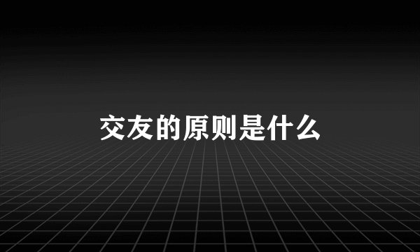 交友的原则是什么