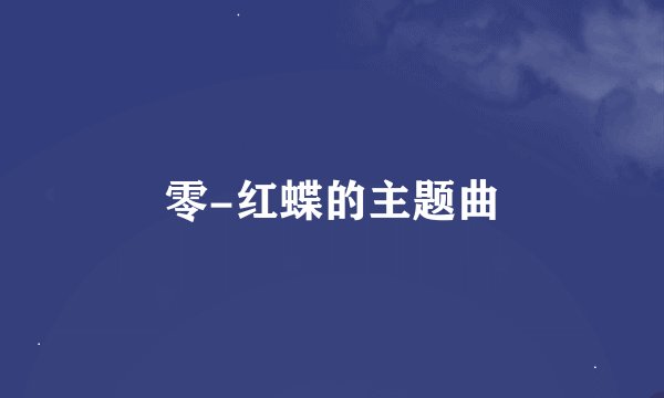 零-红蝶的主题曲