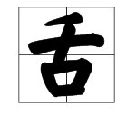 一个言字中间有一个弹簧打一成语