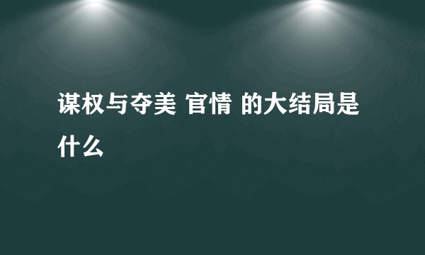 谋权与夺美 官情 的大结局是什么