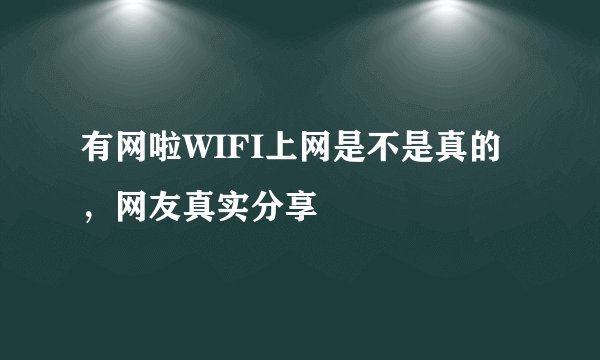 有网啦WIFI上网是不是真的，网友真实分享