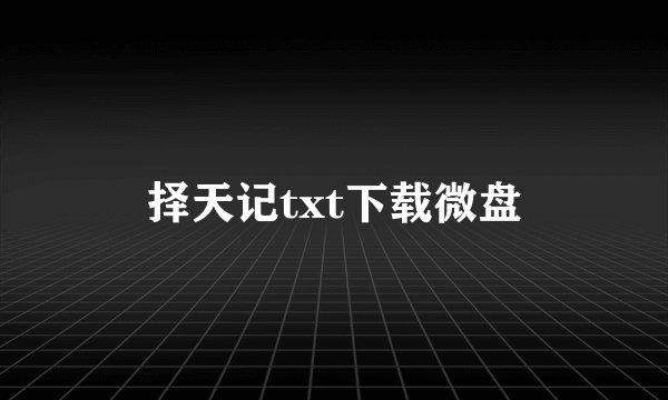 择天记txt下载微盘