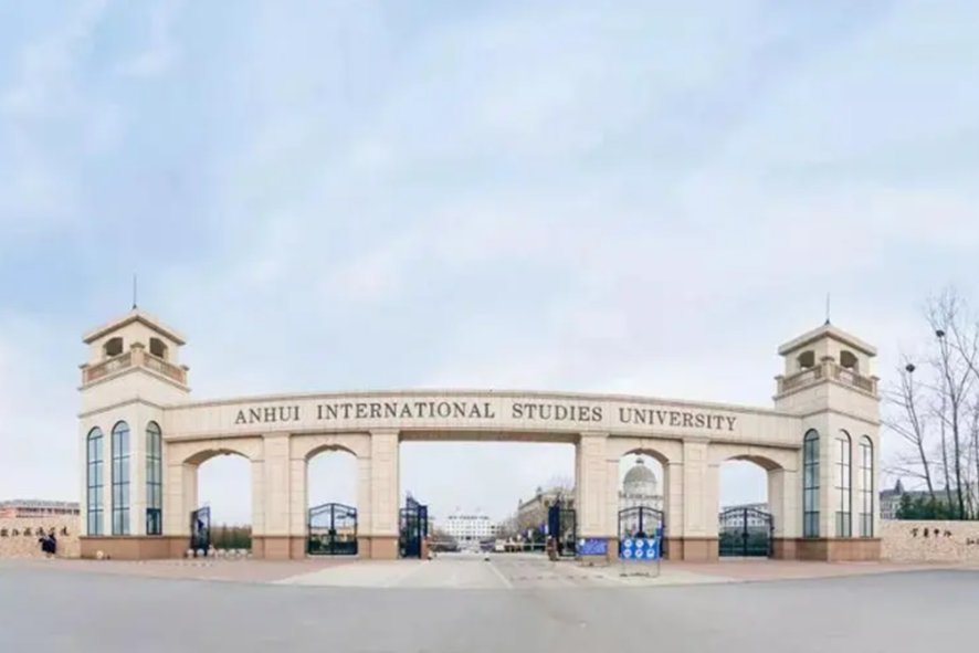 安徽外国语学院值得上吗