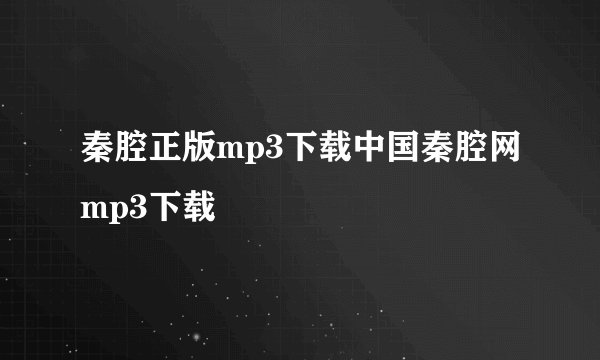 秦腔正版mp3下载中国秦腔网mp3下载