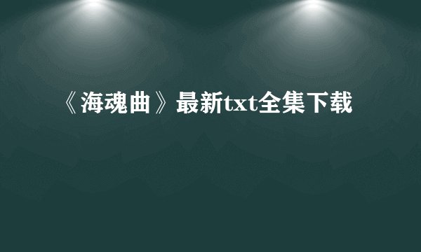 《海魂曲》最新txt全集下载
