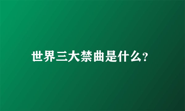 世界三大禁曲是什么？