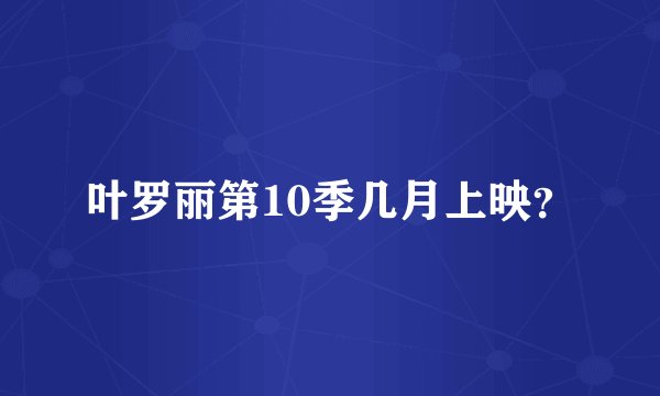 叶罗丽第10季几月上映？