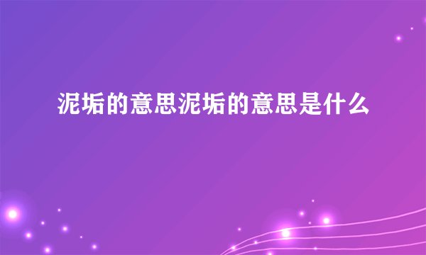 泥垢的意思泥垢的意思是什么