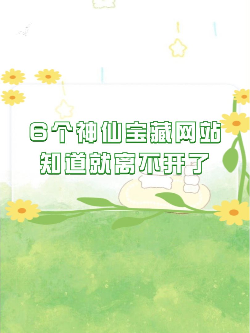 有哪几个免费的网站值得推荐？