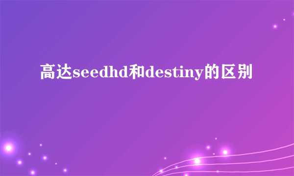 高达seedhd和destiny的区别