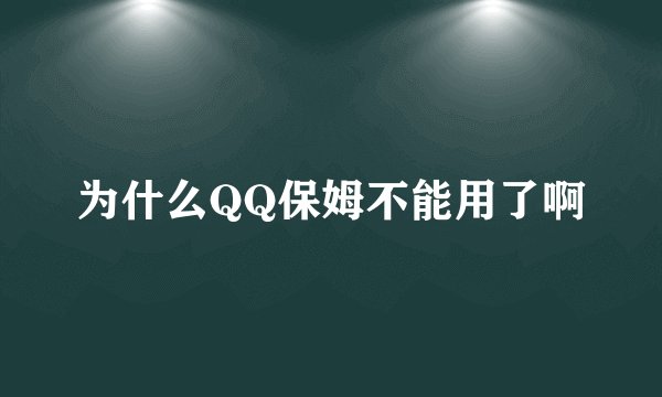 为什么QQ保姆不能用了啊
