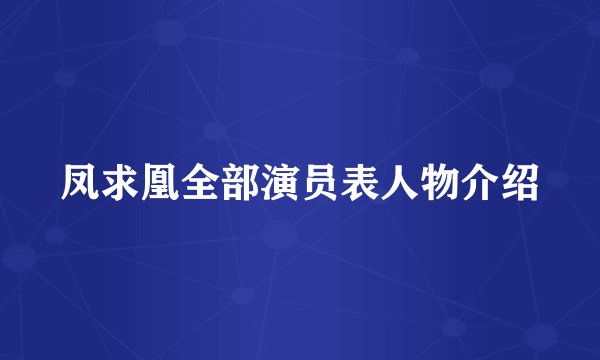 凤求凰全部演员表人物介绍