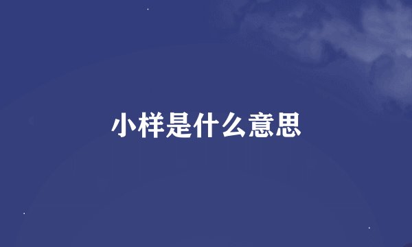 小样是什么意思