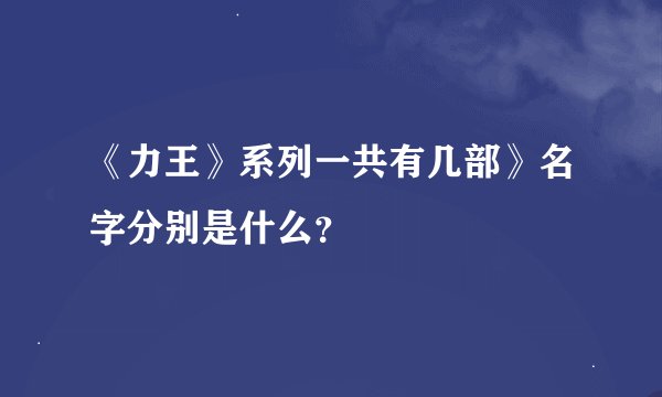 《力王》系列一共有几部》名字分别是什么？