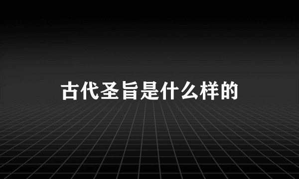 古代圣旨是什么样的