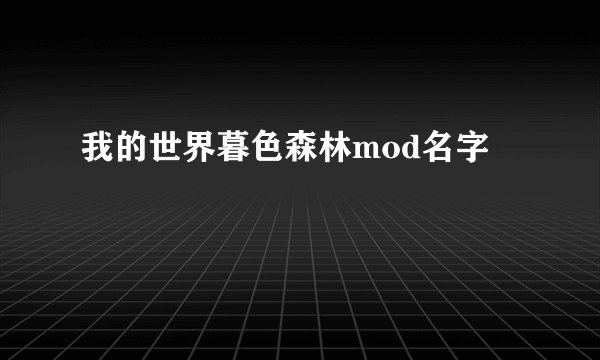 我的世界暮色森林mod名字