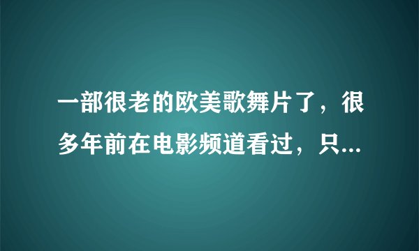 一部很老的欧美歌舞片了，很多年前在电影频道看过，只记得有两姐妹，舞跳的很欢快活泼的，多谢了