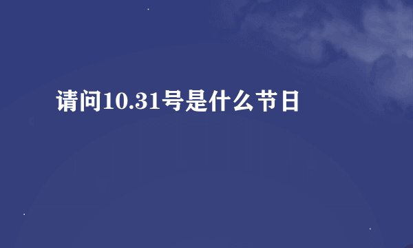 请问10.31号是什么节日