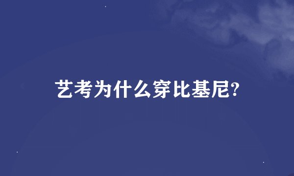 艺考为什么穿比基尼?