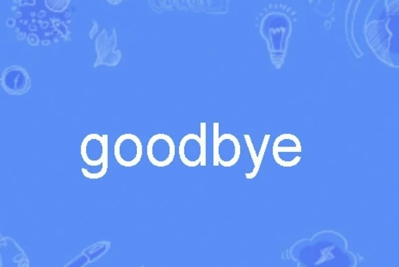 goodbye是什么意思?