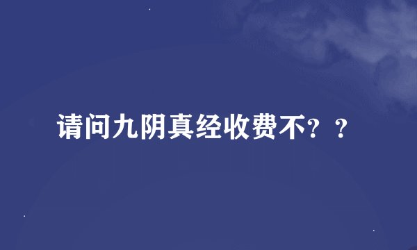 请问九阴真经收费不？？