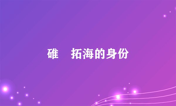 碓氷拓海的身份