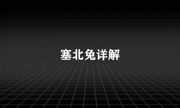 塞北兔详解