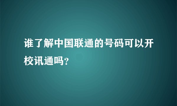谁了解中国联通的号码可以开校讯通吗？