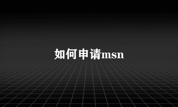 如何申请msn