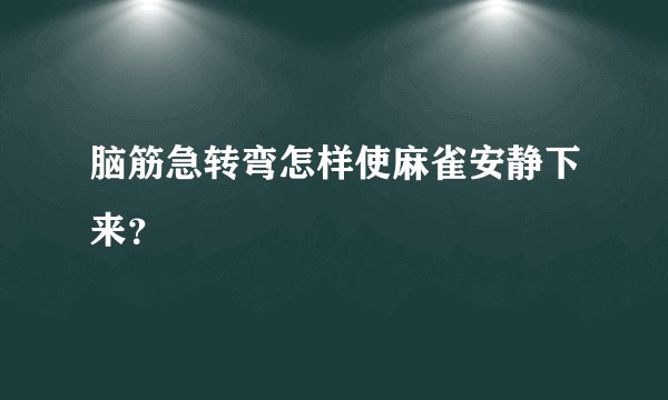 脑筋急转弯怎样使麻雀安静下来？