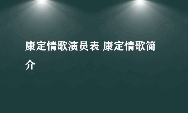 康定情歌演员表 康定情歌简介