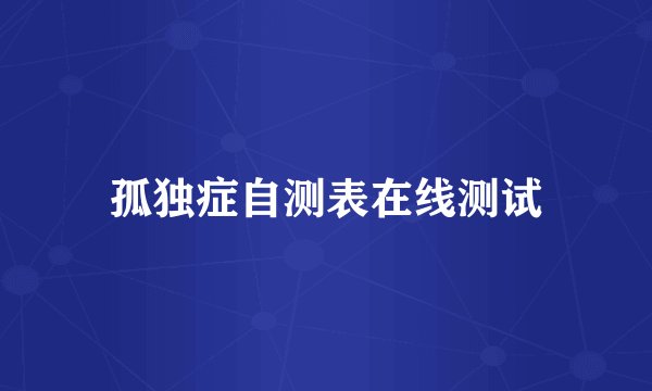 孤独症自测表在线测试
