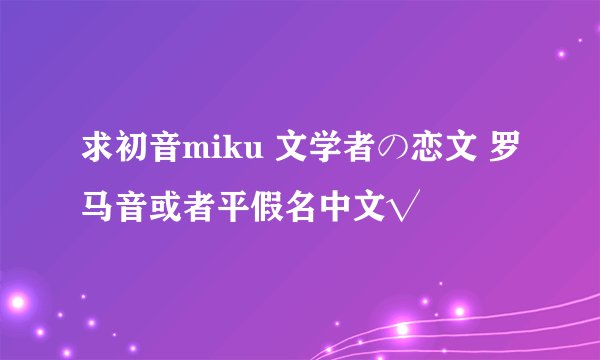 求初音miku 文学者の恋文 罗马音或者平假名中文√