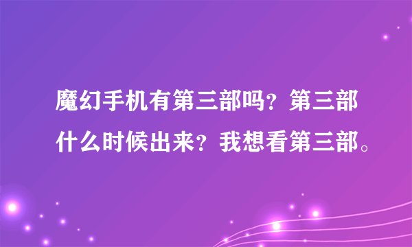魔幻手机有第三部吗？第三部什么时候出来？我想看第三部。