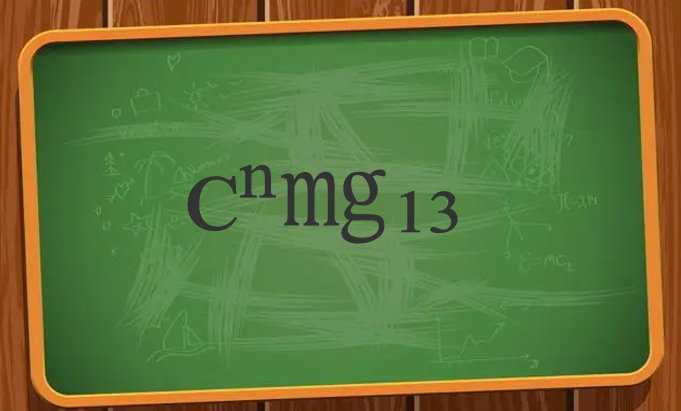 ᴄⁿ㎎₁₃是什么梗？