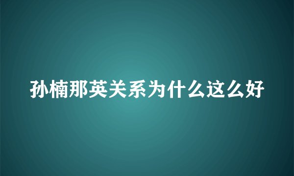 孙楠那英关系为什么这么好