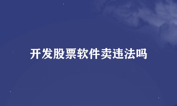 开发股票软件卖违法吗