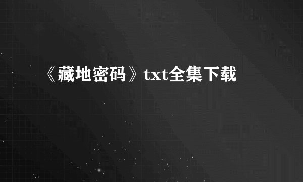 《藏地密码》txt全集下载