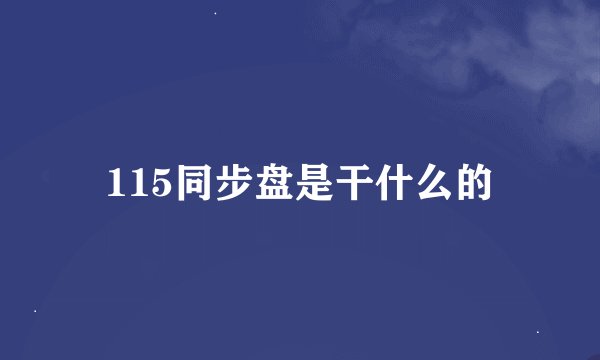 115同步盘是干什么的