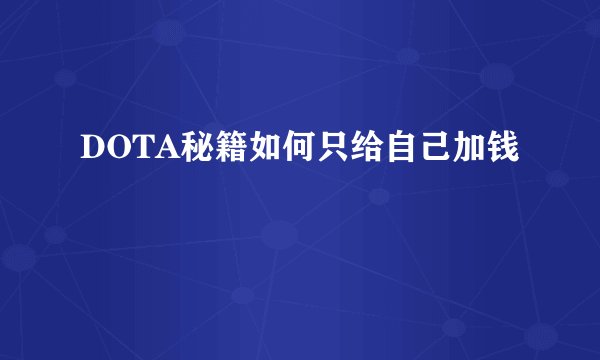 DOTA秘籍如何只给自己加钱