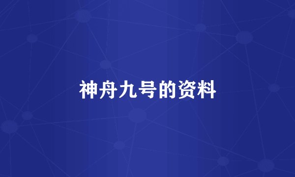 神舟九号的资料