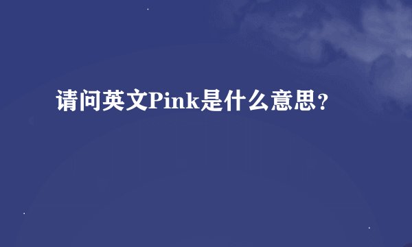 请问英文Pink是什么意思？