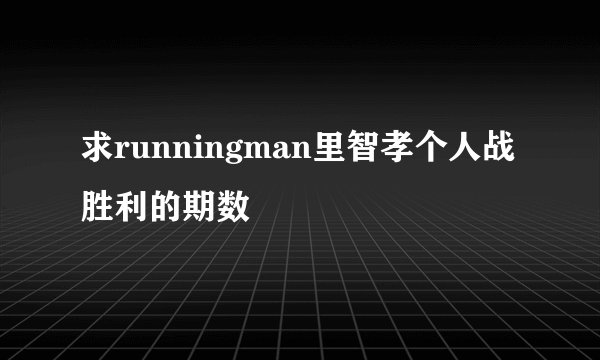 求runningman里智孝个人战胜利的期数