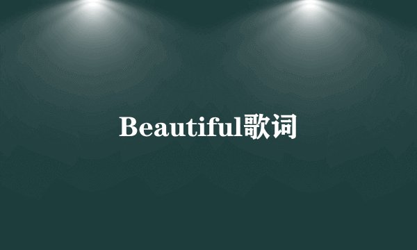 Beautiful歌词