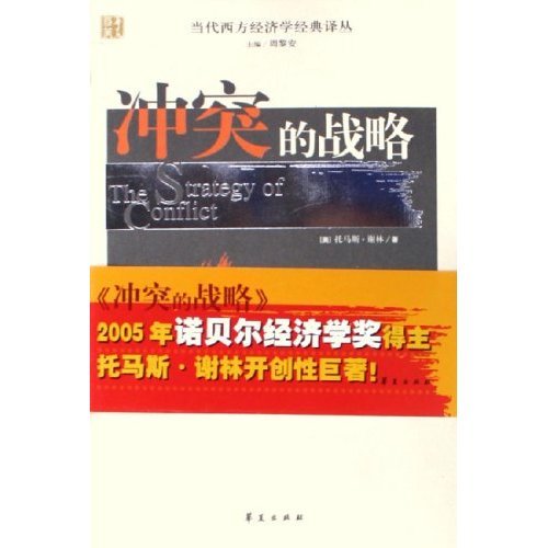 冲突的战略的内容简介
